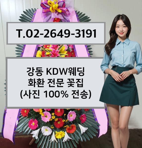 강동 KDW웨딩 화환 전문 꽃집
