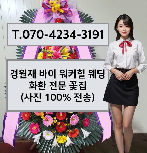경원재 바이 워커힐 웨딩 화환 전문 꽃집