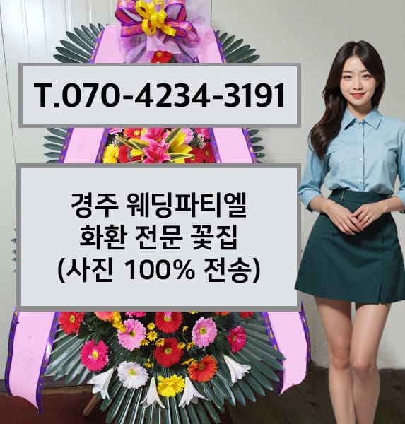 경주 웨딩파티엘 화환 전문 꽃집
