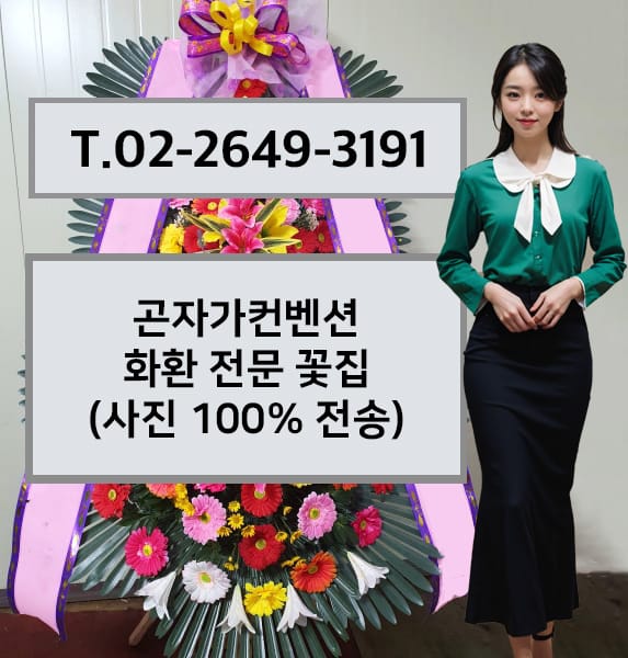 곤자가컨벤션 화환 전문 꽃집