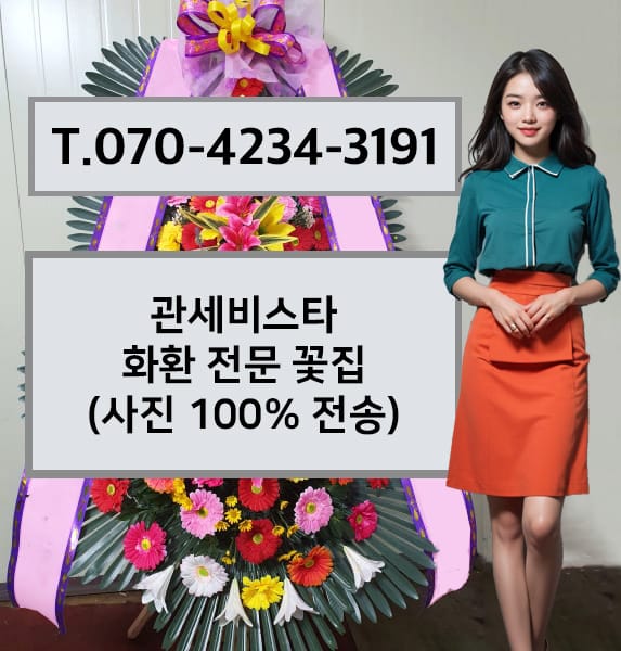 관세비스타 화환 전문 꽃집