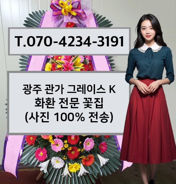 광주 관가 그레이스 K 화환 전문 꽃집