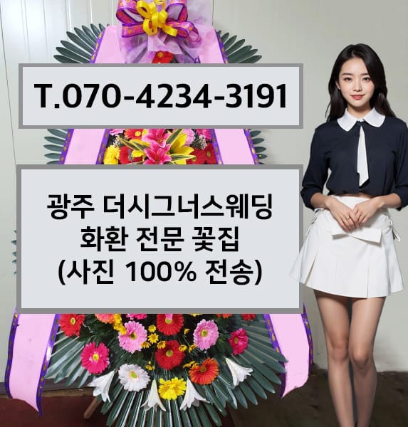 광주 더시그너스웨딩 화환 전문 꽃집
