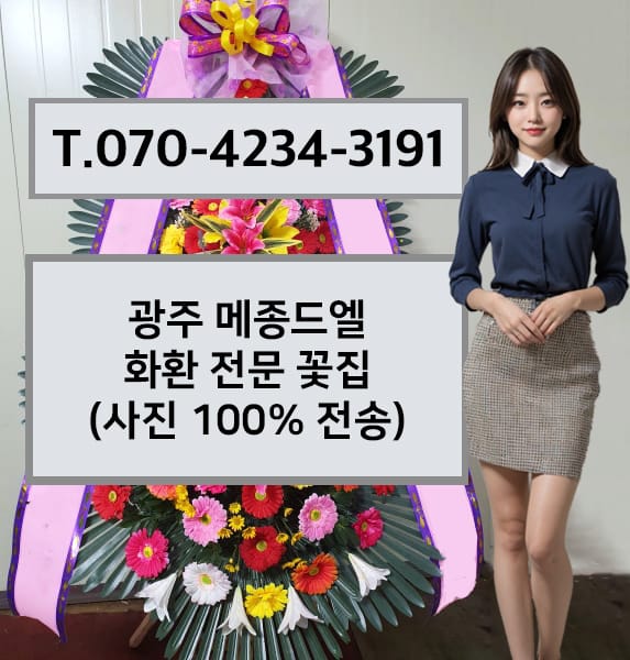 광주 메종드엘 화환 전문 꽃집