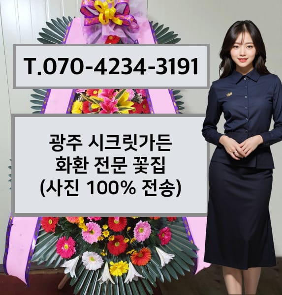 광주 시크릿가든 화환 전문 꽃집