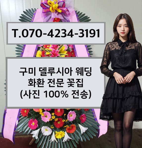 구미 델루시아 웨딩 화환 전문 꽃집