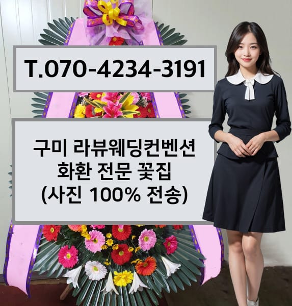 구미 라뷰웨딩컨벤션 화환 전문 꽃집