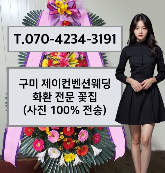 구미 제이컨벤션웨딩 화환 전문 꽃집