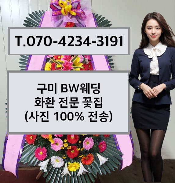 구미 BW웨딩 화환 전문 꽃집