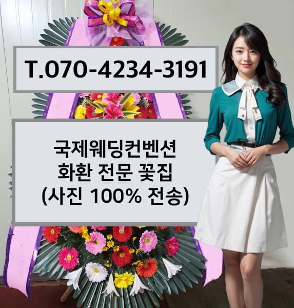 국제웨딩컨벤션 화환 전문 꽃집