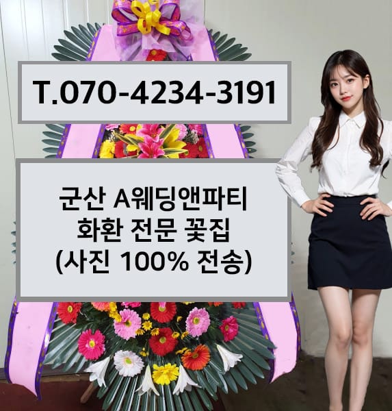 군산 A웨딩앤파티 화환 전문 꽃집