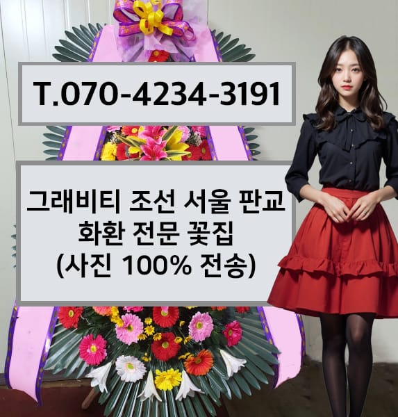 그래비티 조선 서울 판교 화환 전문 꽃집