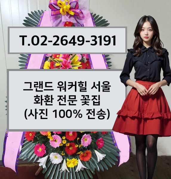 그랜드 워커힐 서울 화환 전문 꽃집