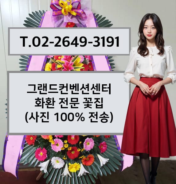 그랜드컨벤션센터 화환 전문 꽃집