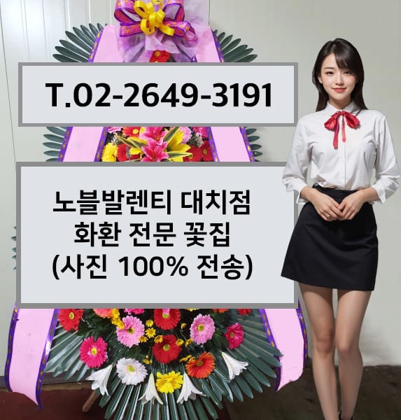 노블발렌티 대치점 화환 전문 꽃집