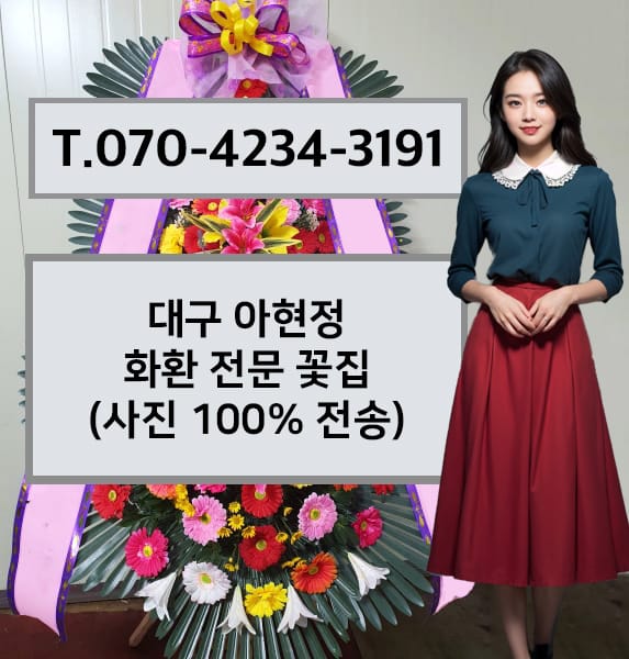 대구 아현정 화환 전문 꽃집