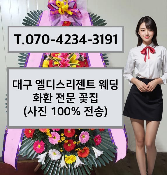 대구 엘디스리젠트 웨딩 화환 전문 꽃집