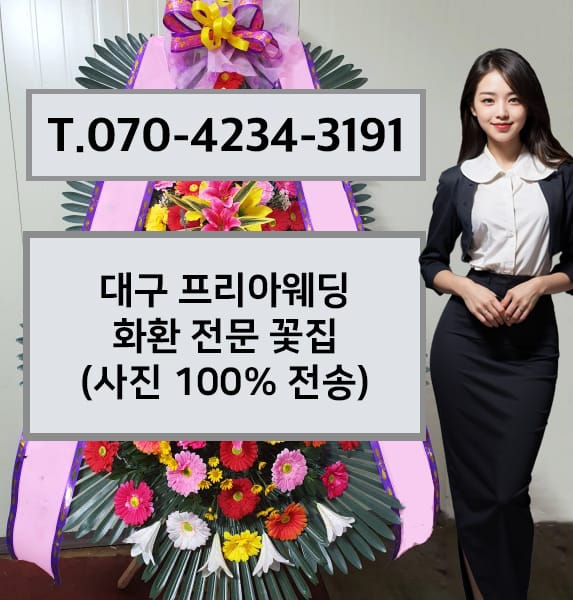 대구 프리아웨딩 화환 전문 꽃집