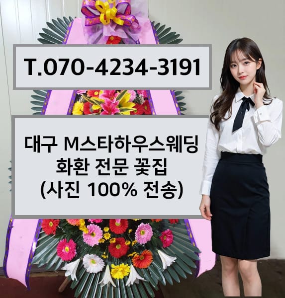 대구 M스타하우스웨딩 화환 전문 꽃집