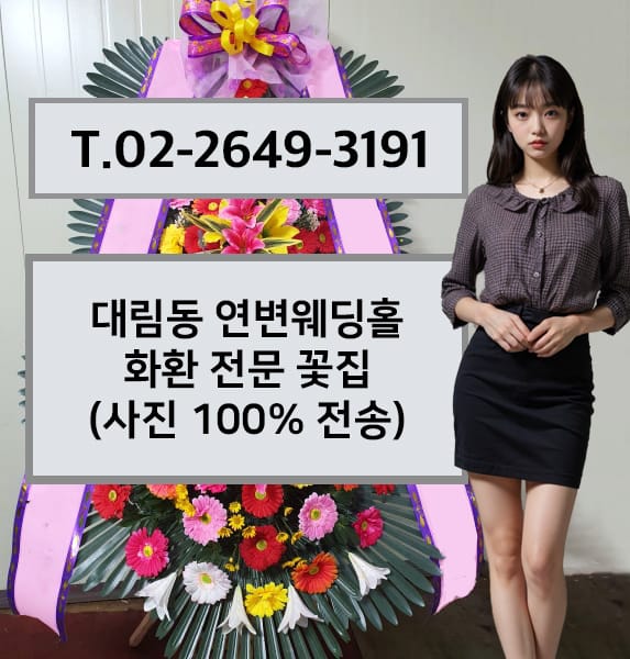 대림동 연변웨딩홀 화환 전문 꽃집