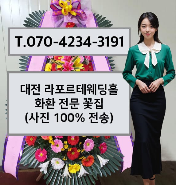 대전 라포르테웨딩홀 화환 전문 꽃집