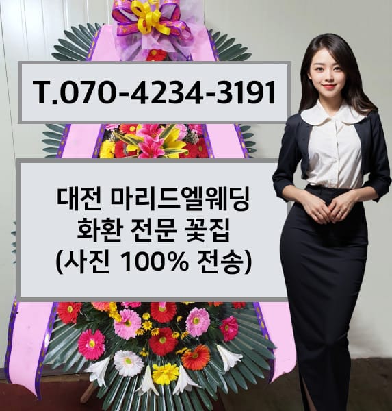 대전 마리드엘웨딩 화환 전문 꽃집