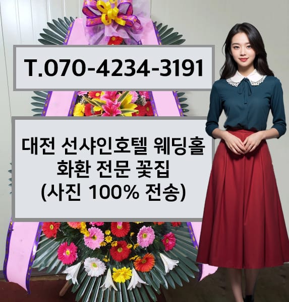 대전 선샤인호텔 웨딩홀 화환 전문 꽃집