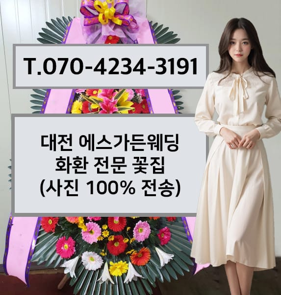 대전 에스가든웨딩 화환 전문 꽃집