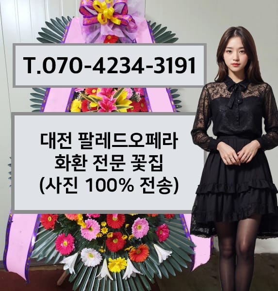 대전 팔레드오페라 화환 전문 꽃집