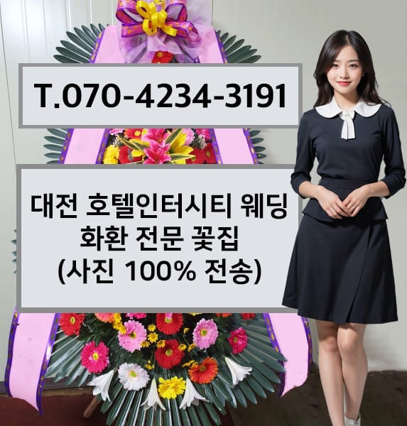 대전 호텔인터시티 웨딩 화환 전문 꽃집