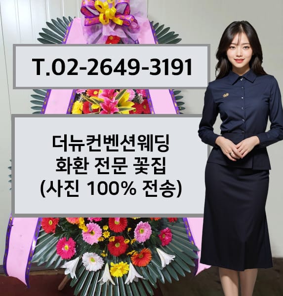 더뉴컨벤션웨딩 화환 전문 꽃집
