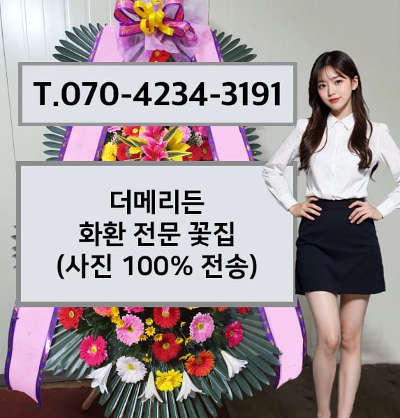 더메리든 화환 전문 꽃집