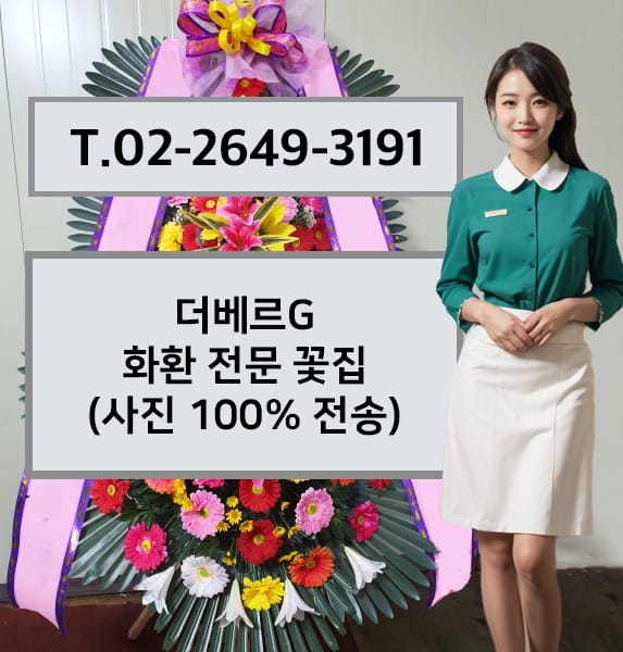 더베르G 화환 전문 꽃집