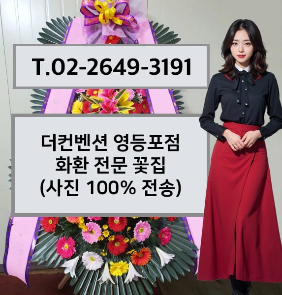 더컨벤션 영등포점 화환 전문 꽃집