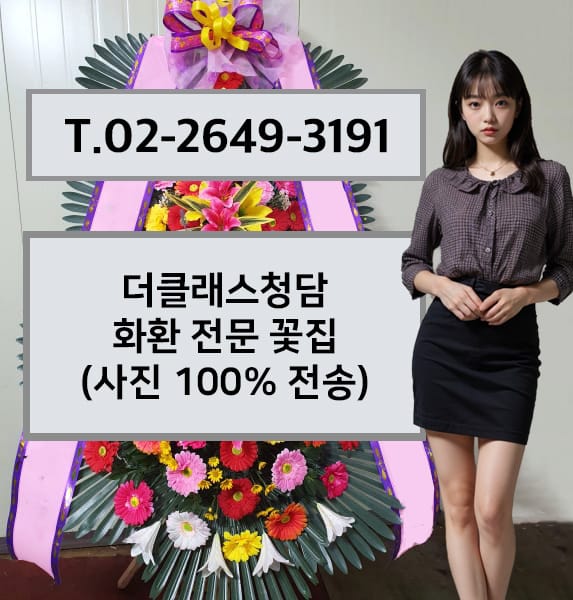 더클래스청담 화환 전문 꽃집