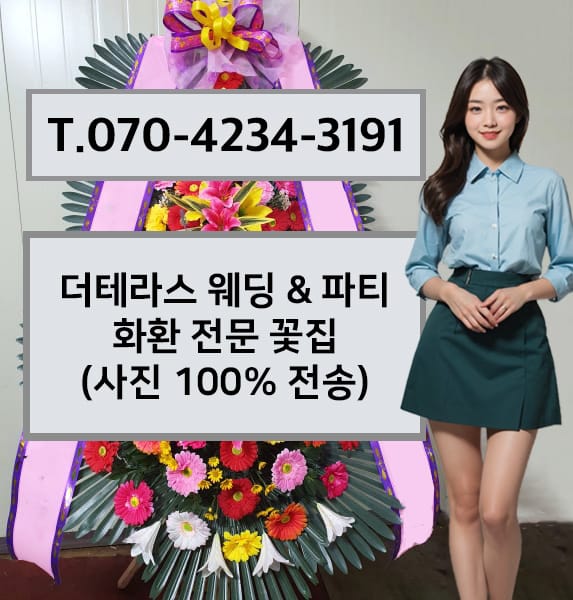 더테라스 웨딩 화환 전문 꽃집