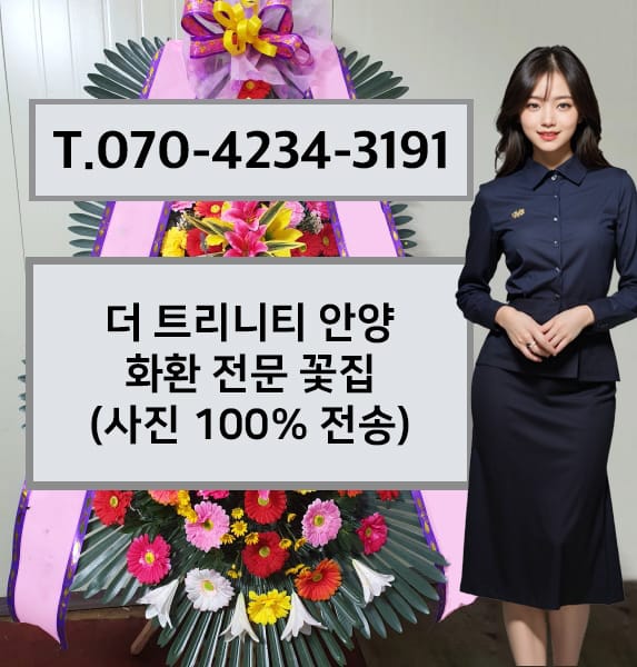 더 트리니티 안양 화환 전문 꽃집