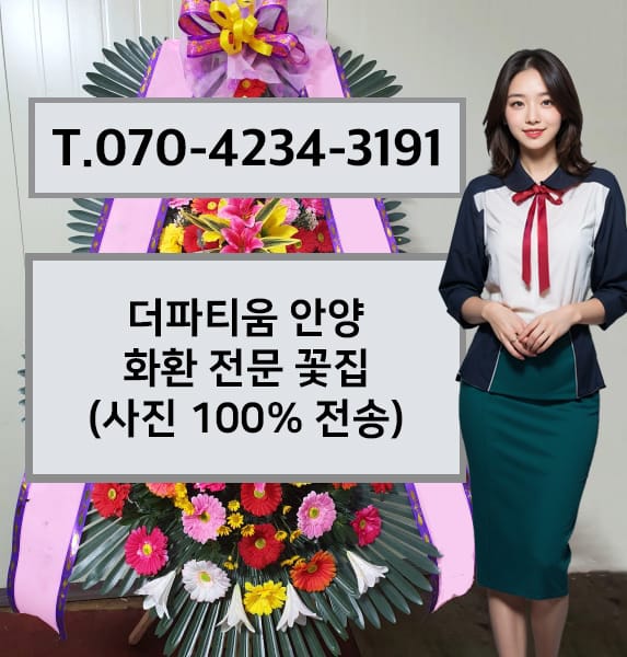 더파티움 안양 화환 전문 꽃집
