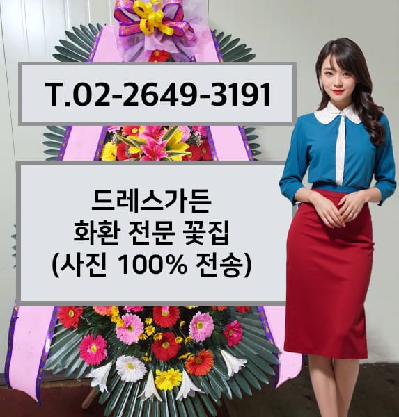 드레스가든 화환 전문 꽃집