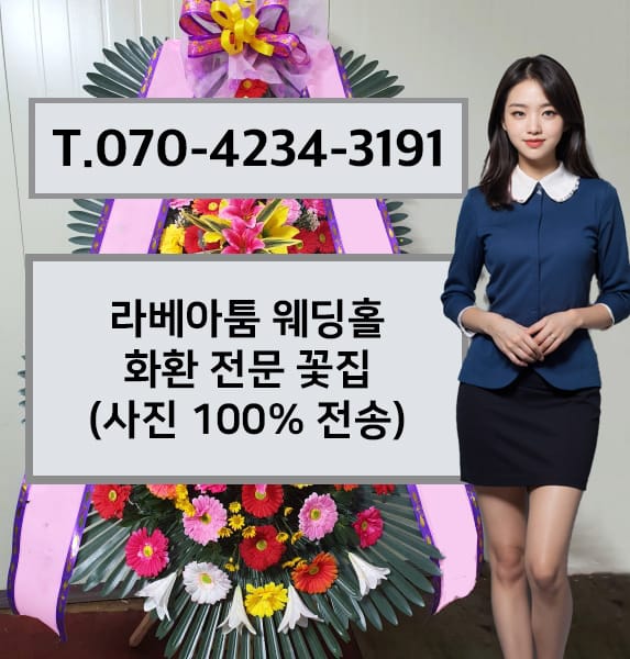 라베아툼 웨딩홀 화환 전문 꽃집