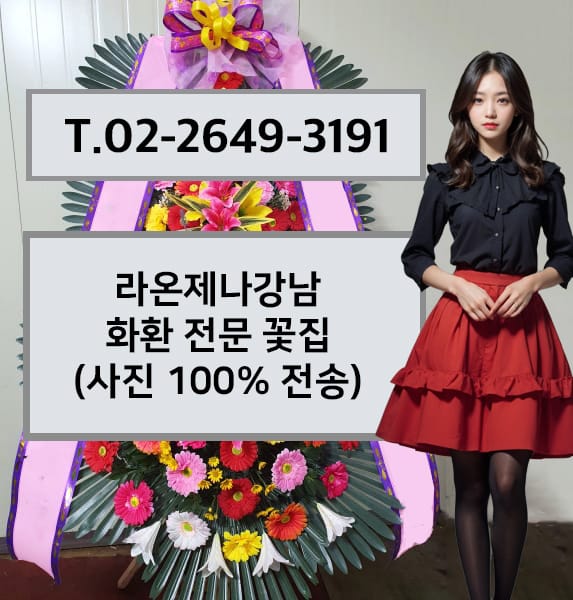 라온제나강남 화환 전문 꽃집