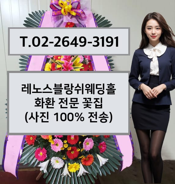 레노스블랑쉬웨딩홀 화환 전문 꽃집