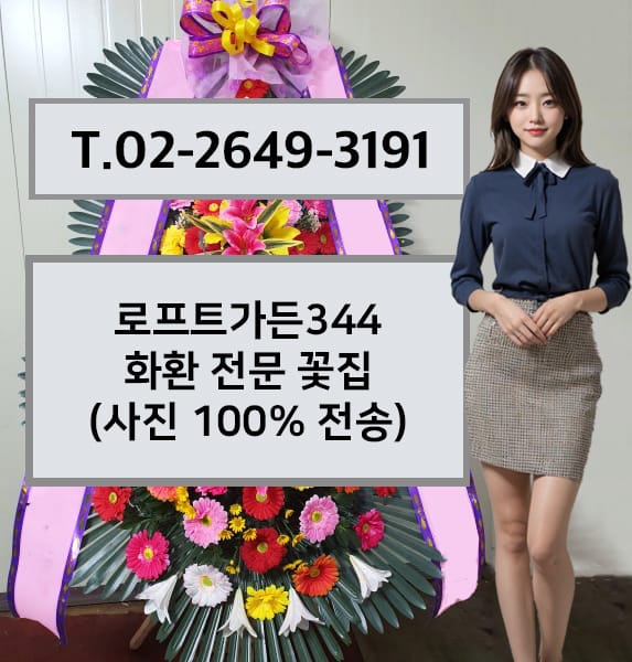 로프트가든344 화환 전문 꽃집