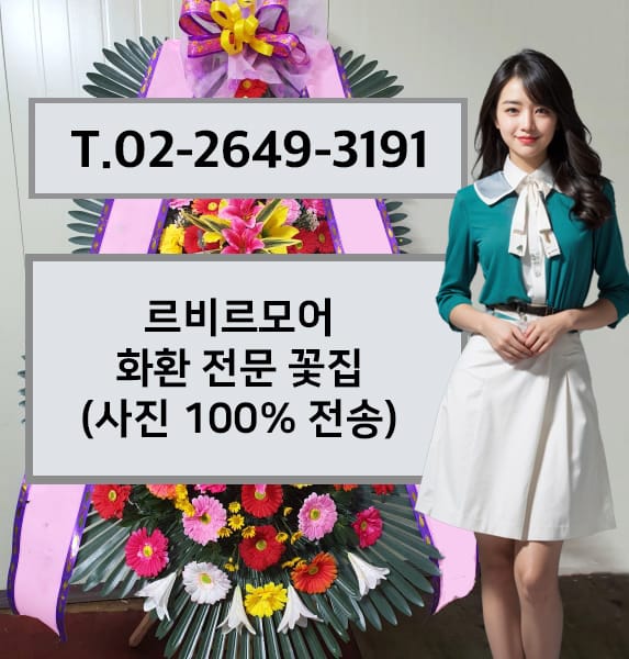 르비르모어 화환 전문 꽃집
