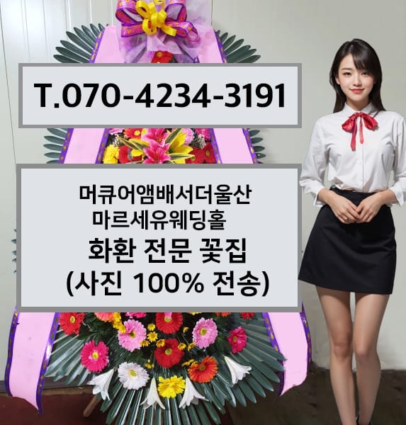 머큐어앰배서더울산 마르세유웨딩홀 화환 전문 꽃집