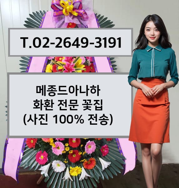 메종드아나하 화환 전문 꽃집