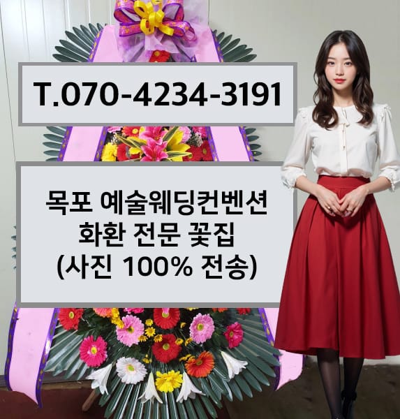 목포 예술웨딩컨벤션 화환 전문 꽃집
