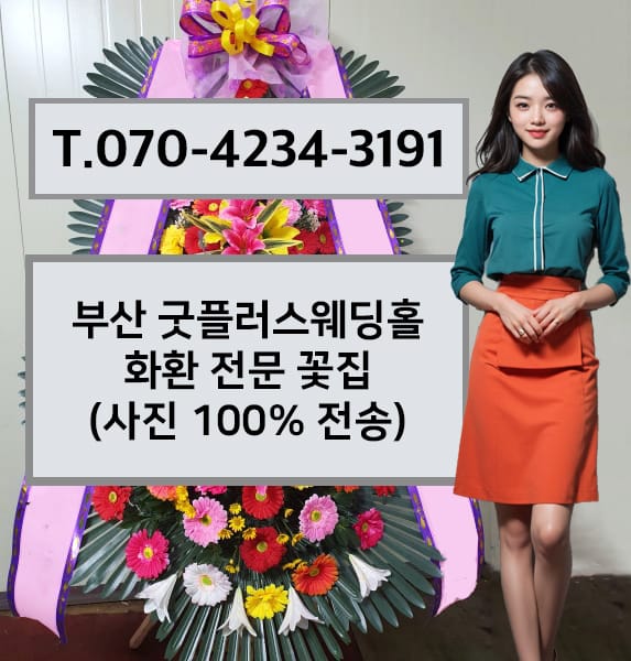 부산 굿플러스웨딩홀 화환 전문 꽃집
