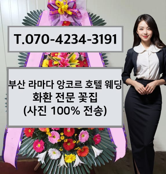 부산 라마다 앙코르 호텔 웨딩 화환 전문 꽃집