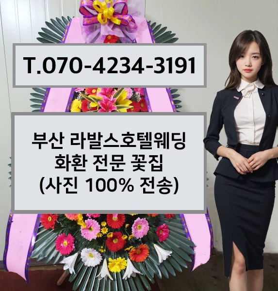 부산 라발스호텔웨딩 화환 전문 꽃집